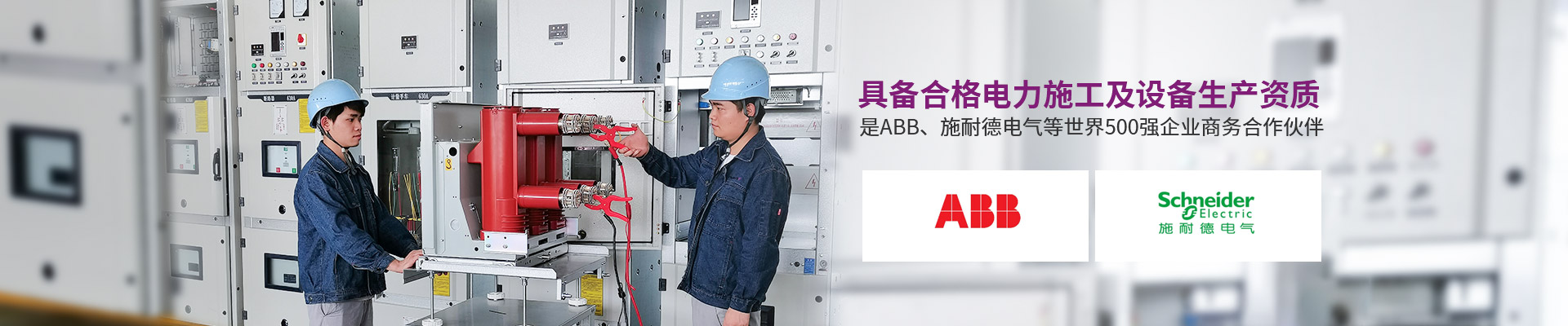 智光電氣 具備合格電力施工及設備生產資質